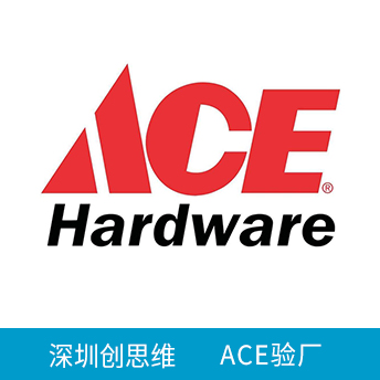 ACE驗(yàn)廠