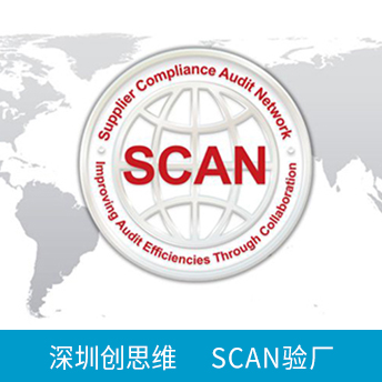 SCAN反恐驗(yàn)廠