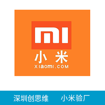 小米驗(yàn)廠