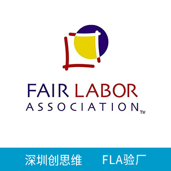 FLA驗(yàn)廠