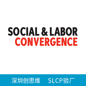 SLCP驗(yàn)廠