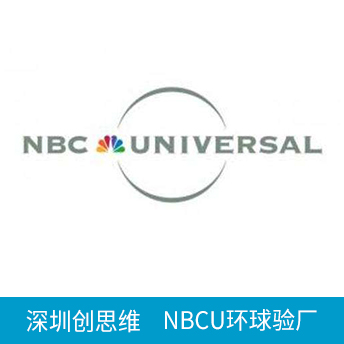 NBCU環(huán)球驗(yàn)廠