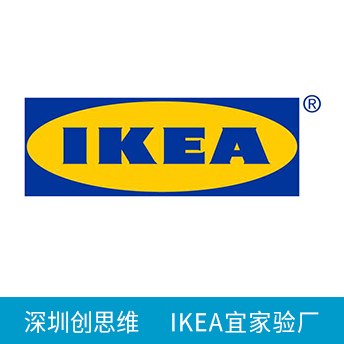 宜家驗(yàn)廠