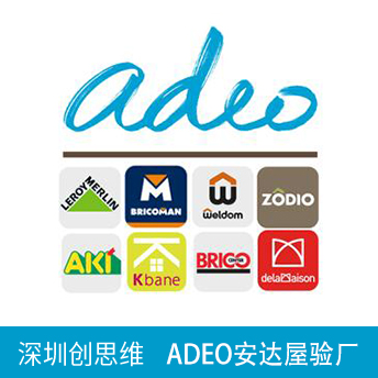 ADEO安達(dá)屋驗(yàn)廠
