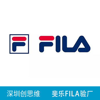 斐樂(lè)FILA驗(yàn)廠
